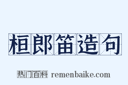 桓郎笛造句是什么意思的图片